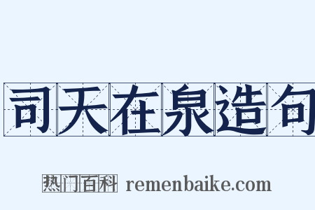 司天在泉造句是什么意思的图片